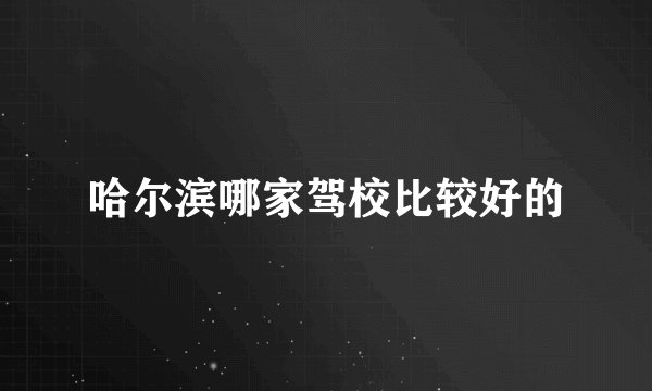 哈尔滨哪家驾校比较好的