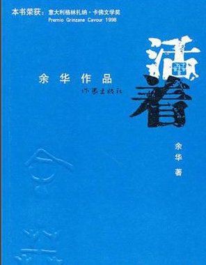 活着的内容简介