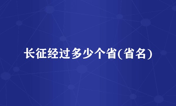 长征经过多少个省(省名)