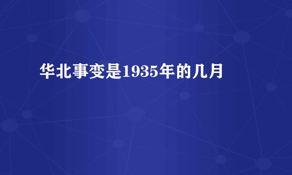 华北事变是1935年的几月