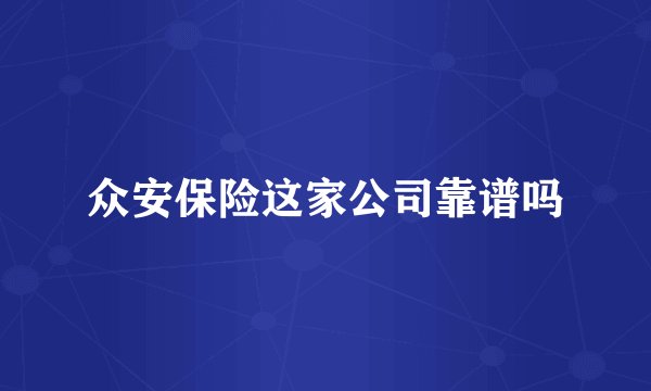 众安保险这家公司靠谱吗