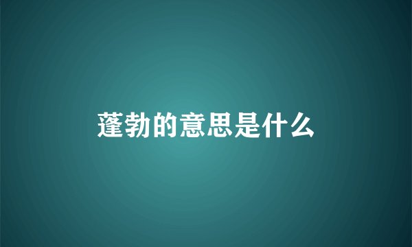 蓬勃的意思是什么