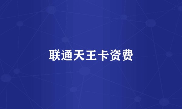 联通天王卡资费