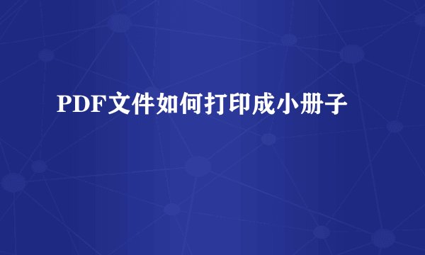 PDF文件如何打印成小册子