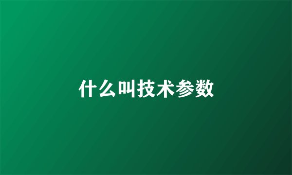 什么叫技术参数