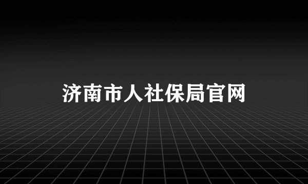 济南市人社保局官网