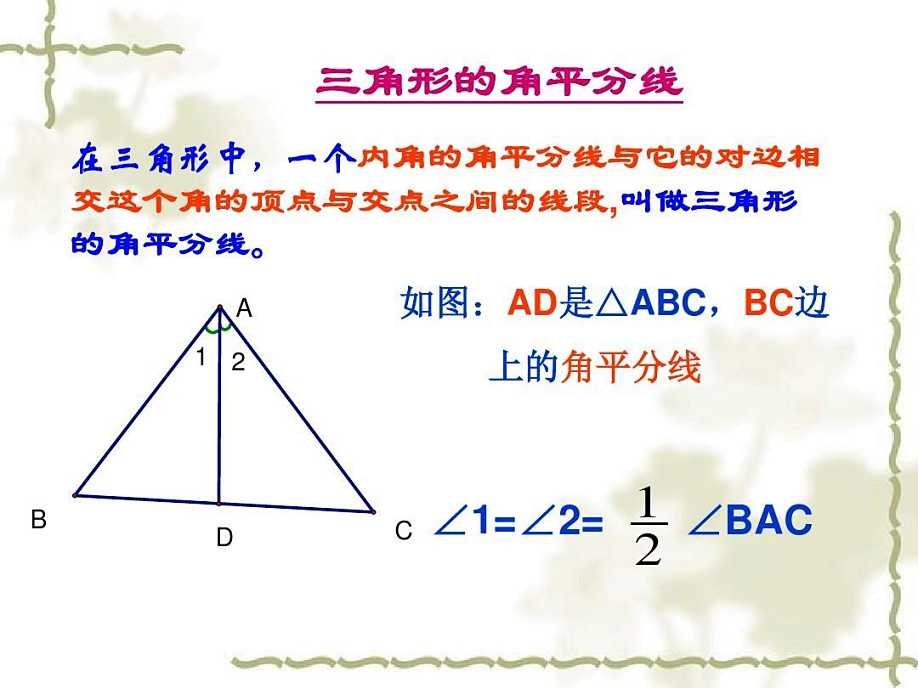 三角形的中线和角平分线有什么区别？？