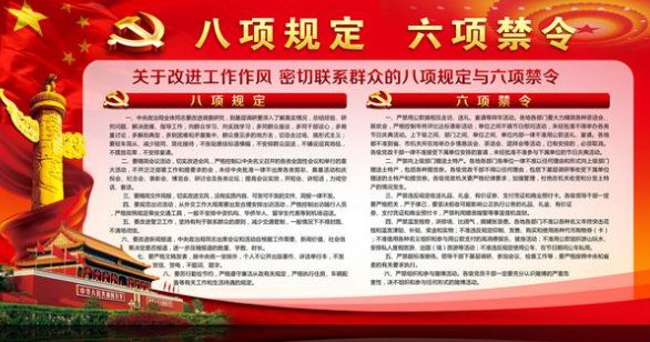 八项禁令指什么