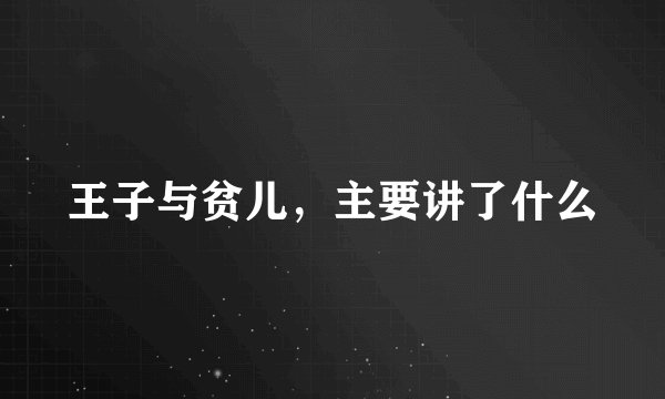王子与贫儿，主要讲了什么