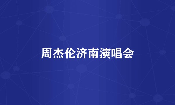 周杰伦济南演唱会