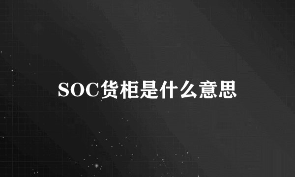 SOC货柜是什么意思