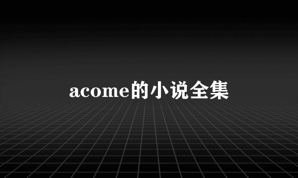 acome的小说全集