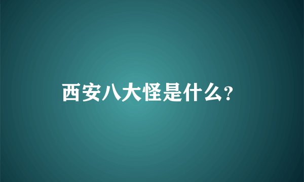 西安八大怪是什么？