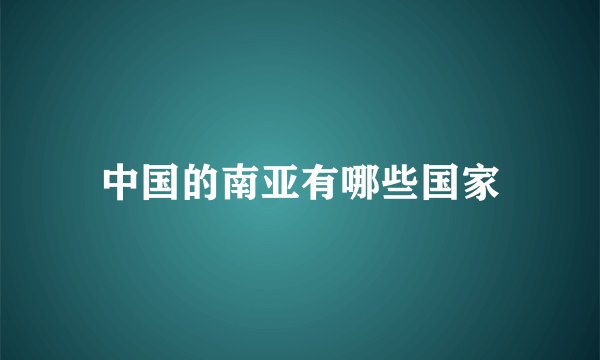 中国的南亚有哪些国家