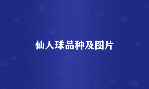 仙人球品种及图片