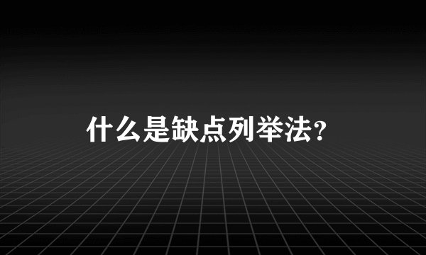 什么是缺点列举法？