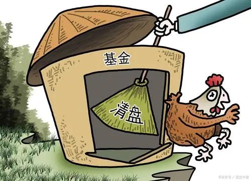 来说下基金清盘是什么意思?