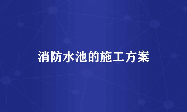 消防水池的施工方案