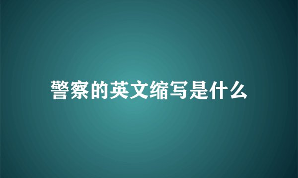 警察的英文缩写是什么