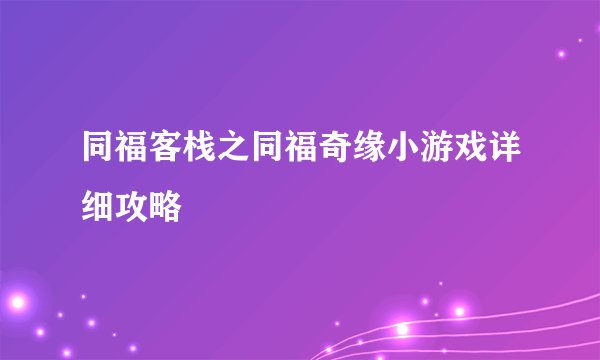 同福客栈之同福奇缘小游戏详细攻略
