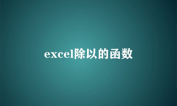 excel除以的函数