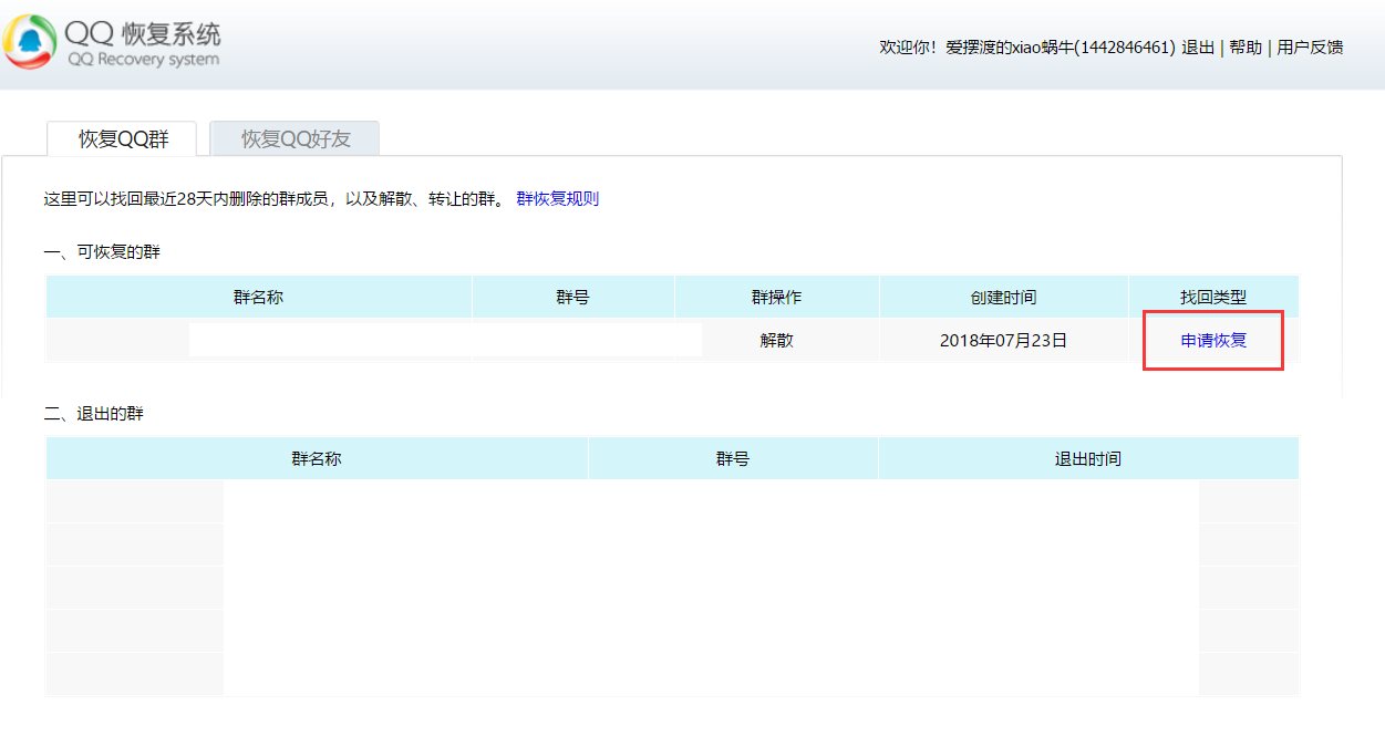 恢复我的QQ群