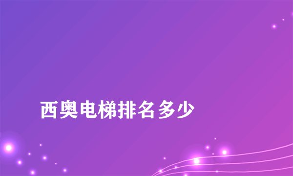西奥电梯排名多少