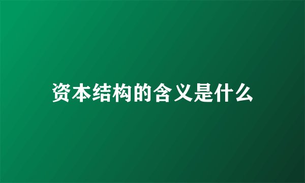 资本结构的含义是什么