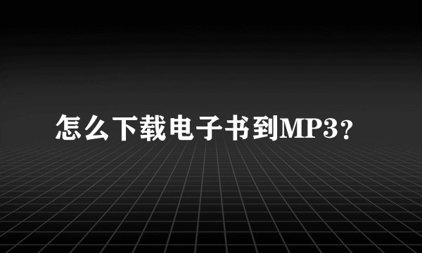怎么下载电子书到MP3？