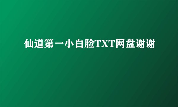 仙道第一小白脸TXT网盘谢谢