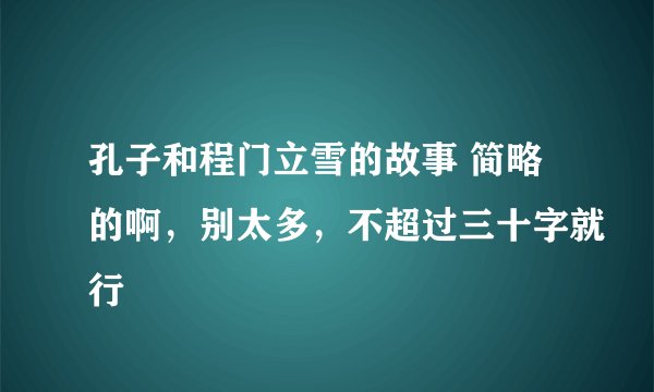 孔子和程门立雪的故事 简略的啊，别太多，不超过三十字就行