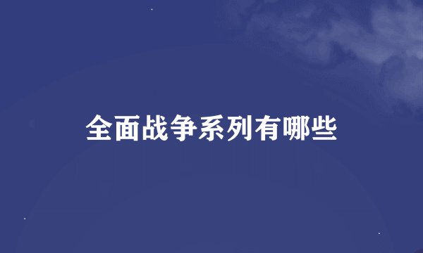 全面战争系列有哪些