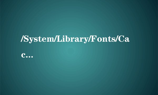 /System/Library/Fonts/Cache在哪里找啊？