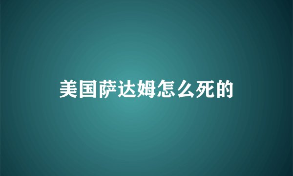 美国萨达姆怎么死的