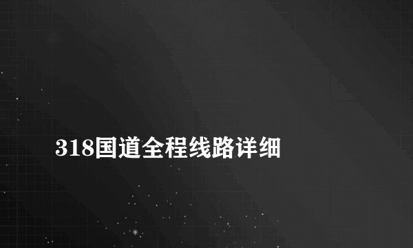 
318国道全程线路详细

