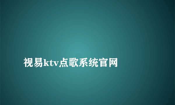 
视易ktv点歌系统官网

