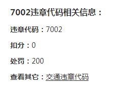 交通违章代码7002是什么意思