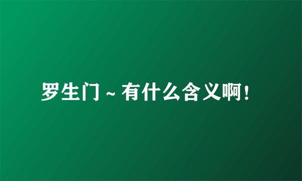 罗生门～有什么含义啊！