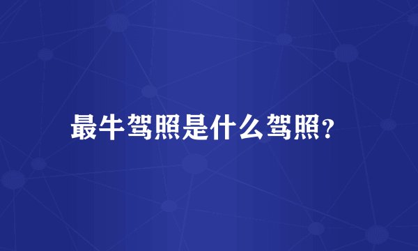 最牛驾照是什么驾照？