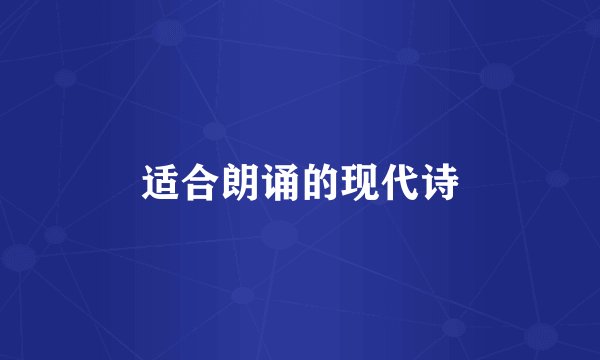 适合朗诵的现代诗