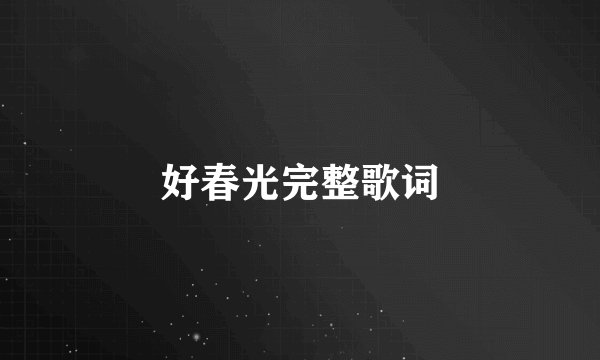 好春光完整歌词