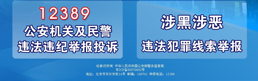 国家公安部举报投诉中心电话简介？