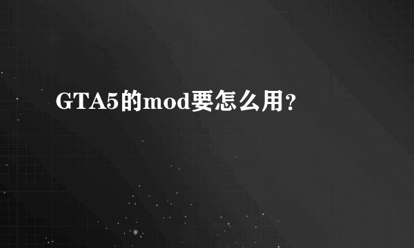 GTA5的mod要怎么用？