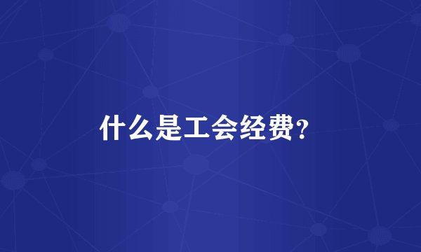 什么是工会经费？