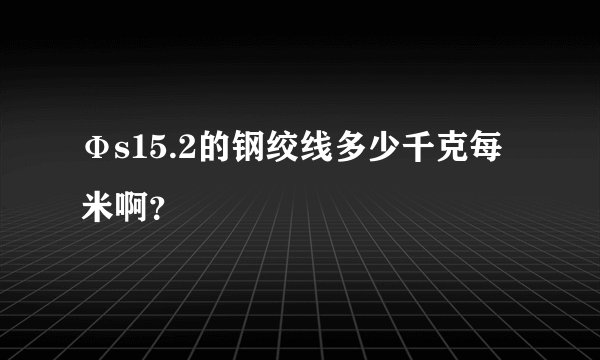 Фs15.2的钢绞线多少千克每米啊？