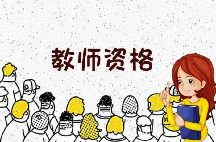 考教师资格证需要什么条件，非师范生可以报考吗？