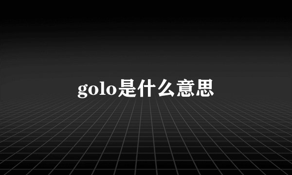 golo是什么意思