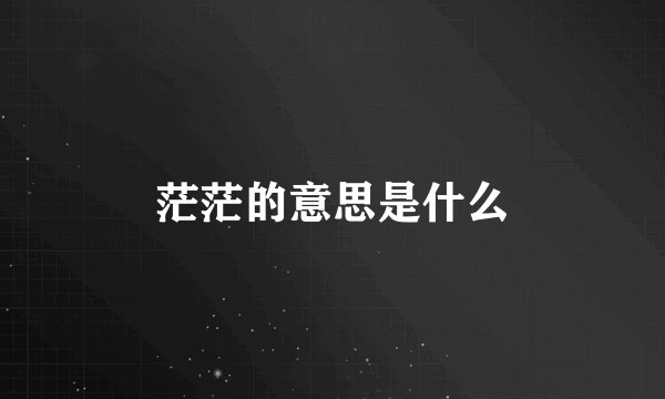 茫茫的意思是什么