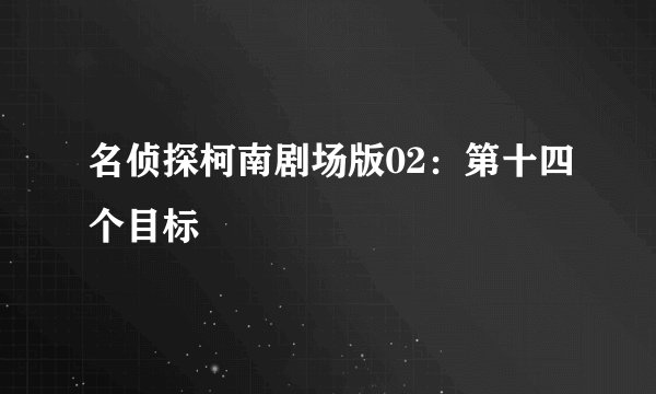 名侦探柯南剧场版02：第十四个目标