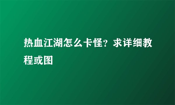 热血江湖怎么卡怪？求详细教程或图